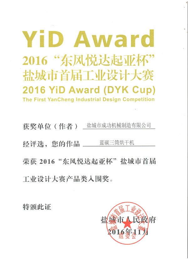 熱烈慶祝我公司榮獲2016“東風悅達起亞杯”鹽城首屆工業設計大賽產品類入圍獎